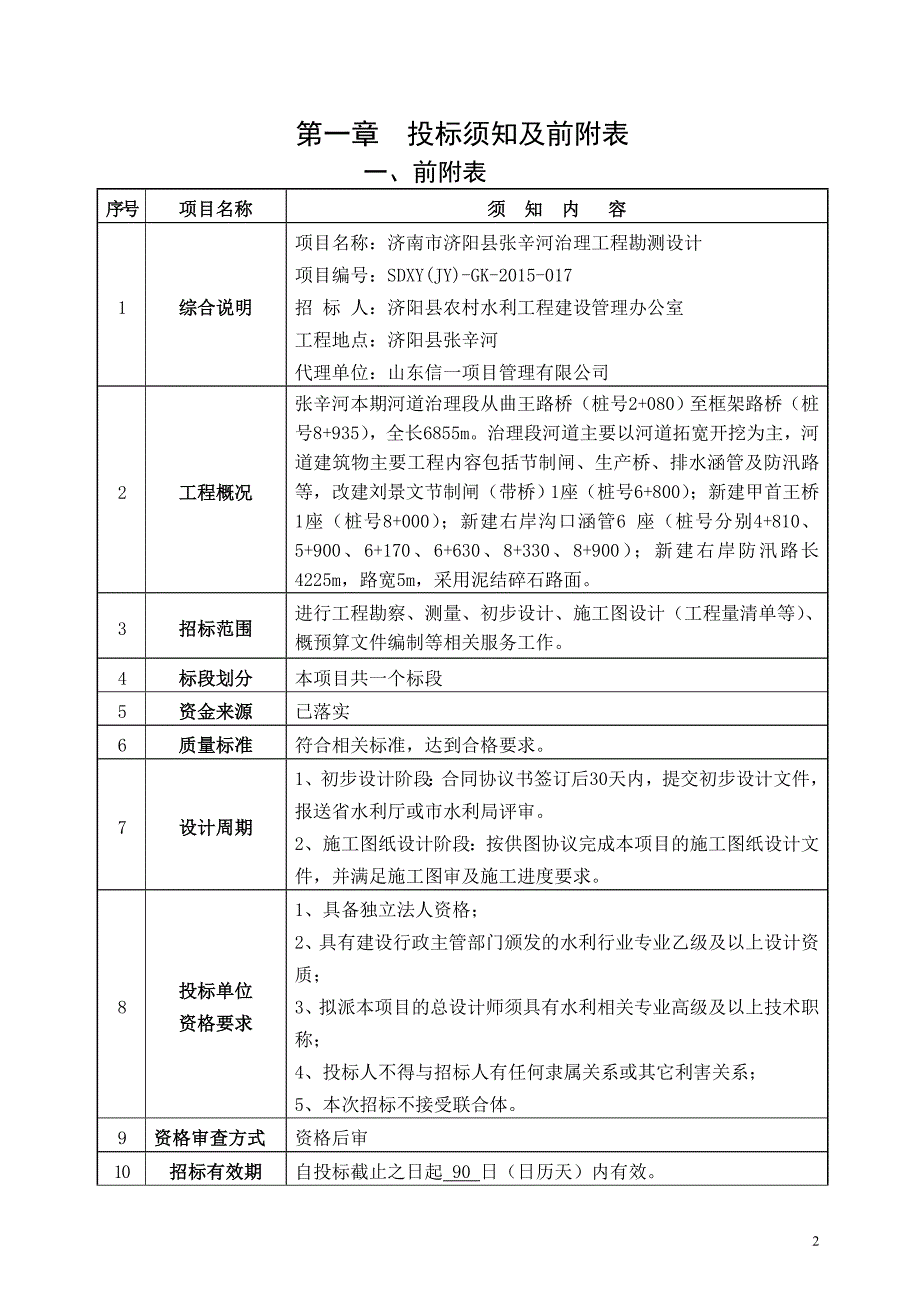 张辛河治理工程勘测设计招标文件.doc_第3页