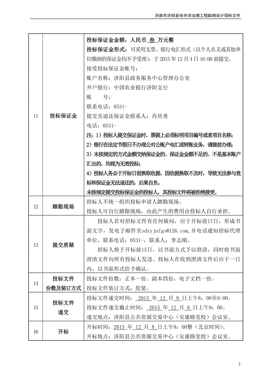 张辛河治理工程勘测设计招标文件.doc_第4页