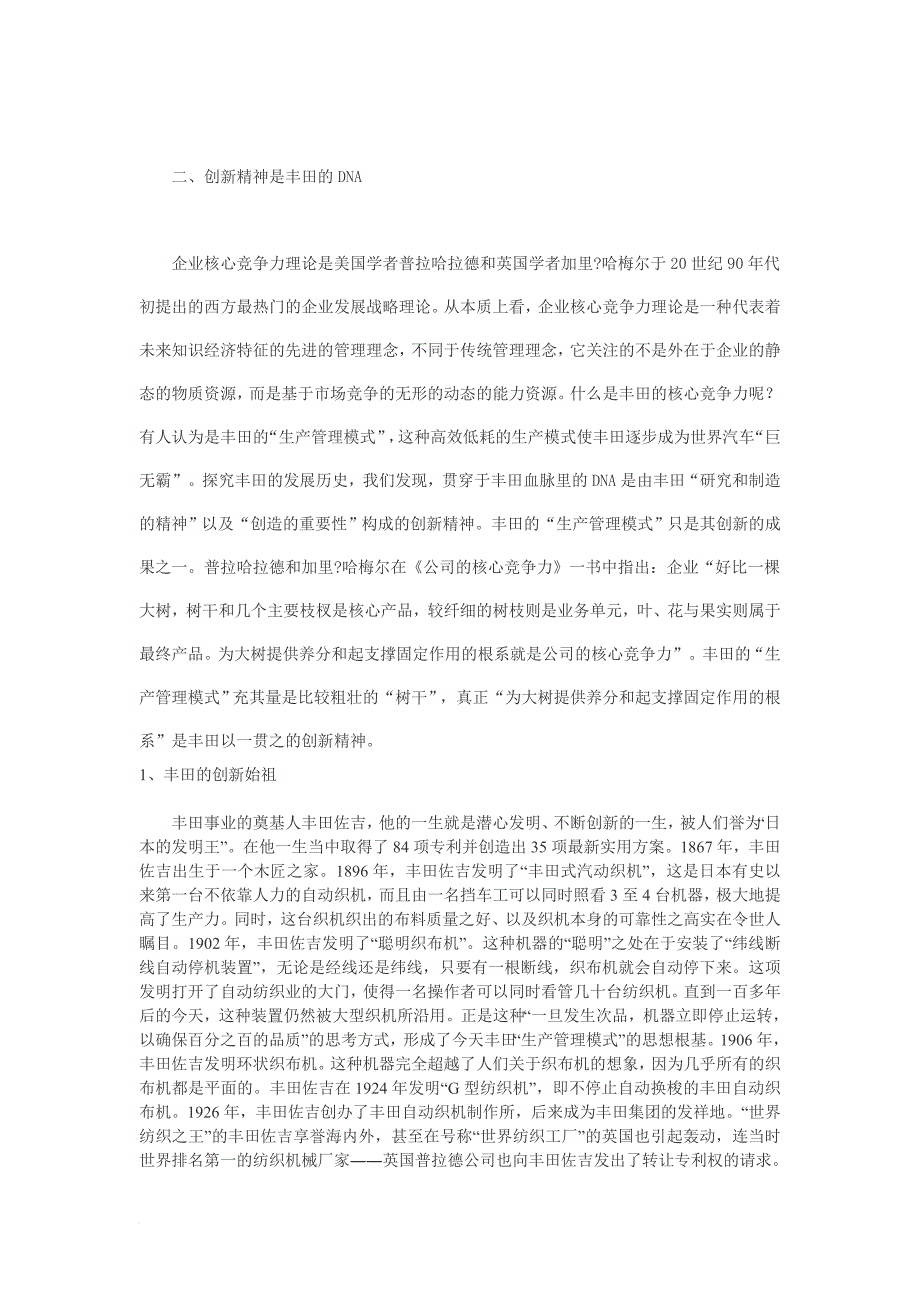 日本丰田公司核心竞争力探析.doc_第4页