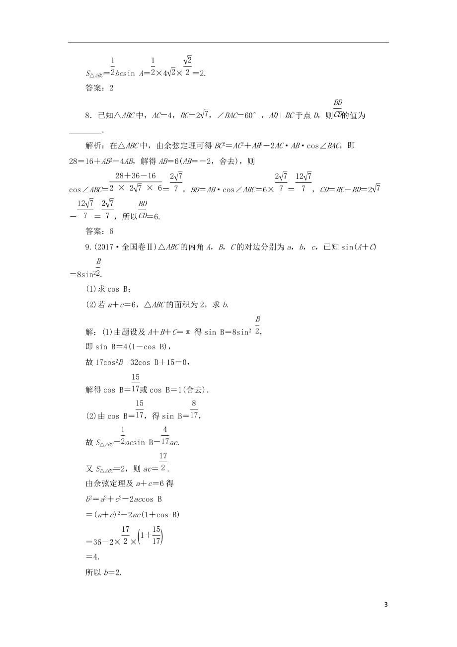 2019届高考数学一轮复习 课时跟踪检测（二十三）正弦定理和余弦定理 理（重点高中）_第3页