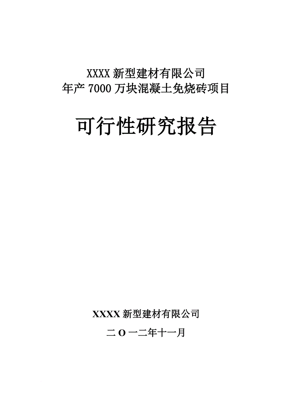 某建材公司混凝土免烧砖项目可行性研究报告.doc_第1页