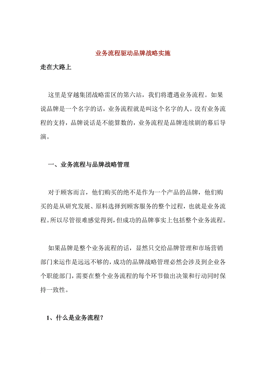 业务流程驱动品牌战略实施方案讲义.doc_第1页