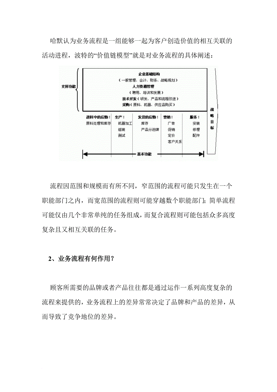 业务流程驱动品牌战略实施方案讲义.doc_第2页