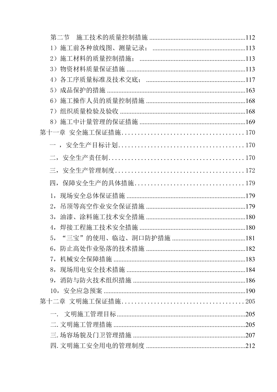 某检验所实验楼装修工程投标书技术标.doc_第4页