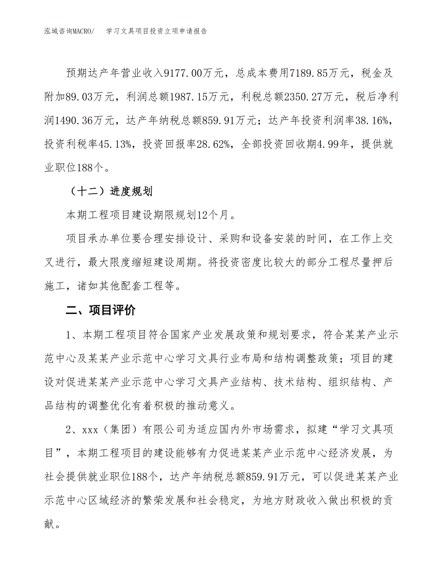 学习文具项目投资立项申请报告.docx_第3页