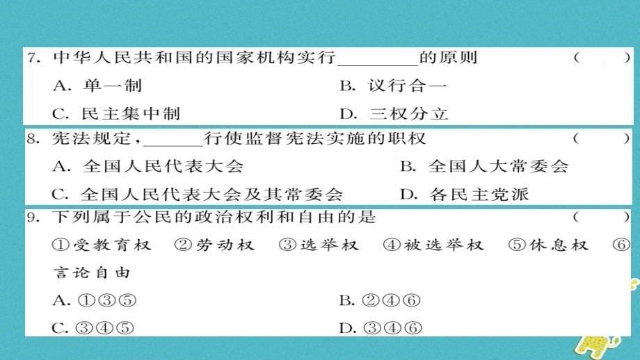 2018八年级道德与法治下册 期中综合测试卷课件 新人教版_第5页