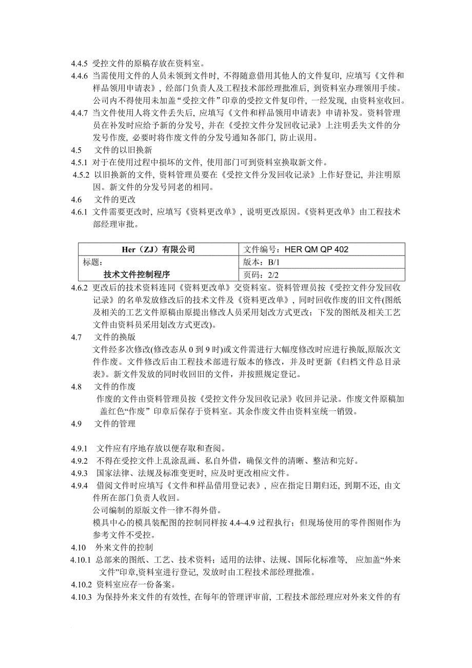 某公司文件控制程序汇总.doc_第5页