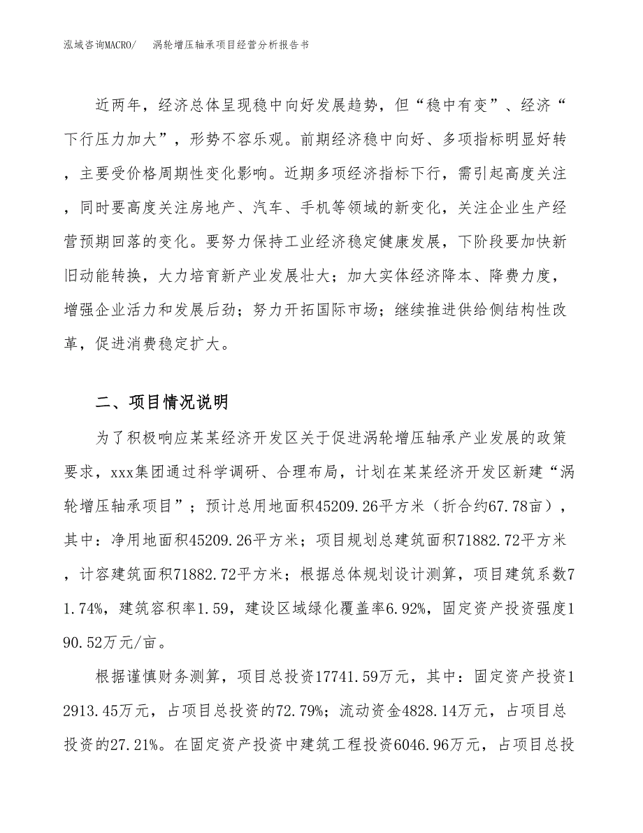 涡轮增压轴承项目经营分析报告书（总投资18000万元）（68亩）.docx_第3页