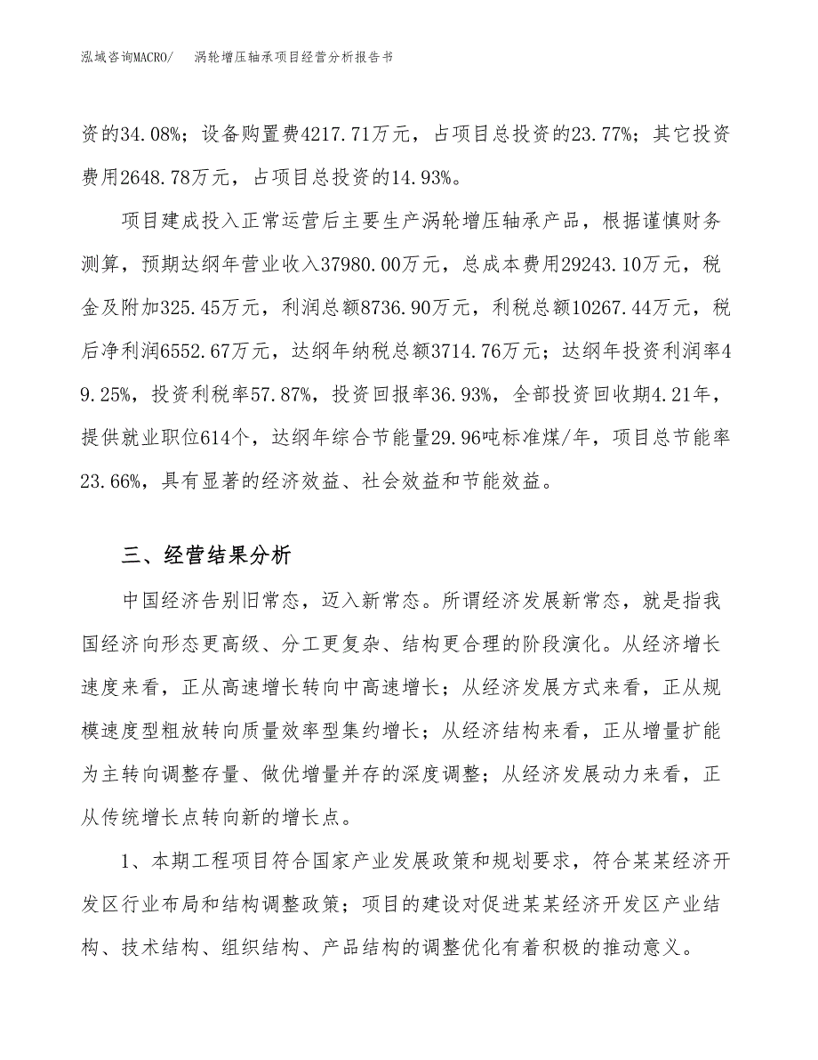 涡轮增压轴承项目经营分析报告书（总投资18000万元）（68亩）.docx_第4页