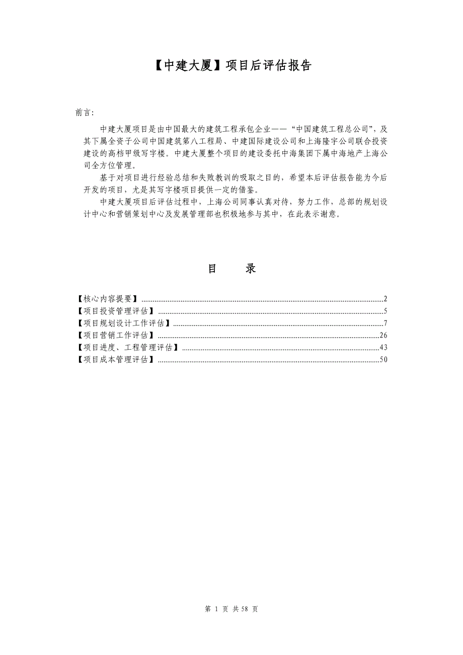 某大厦项目后评估报告.doc_第3页
