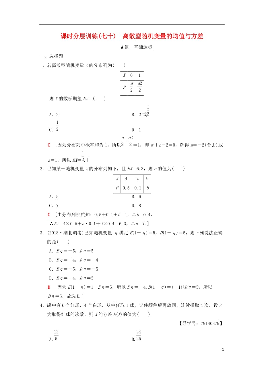 2019年高考数学一轮复习 课时分层训练70 离散型随机变量的均值与方差 理 北师大版_第1页