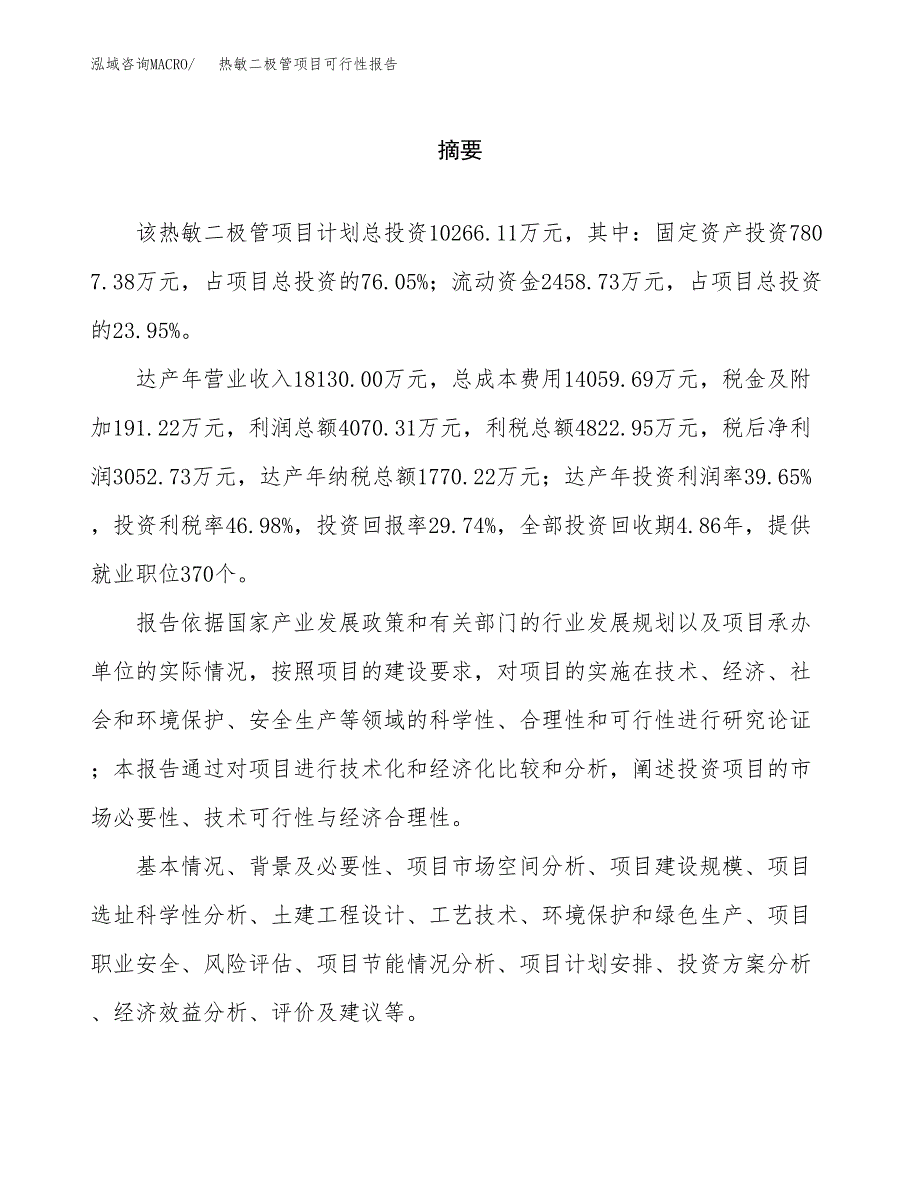 热敏二极管项目可行性报告范文（总投资10000万元）.docx_第2页