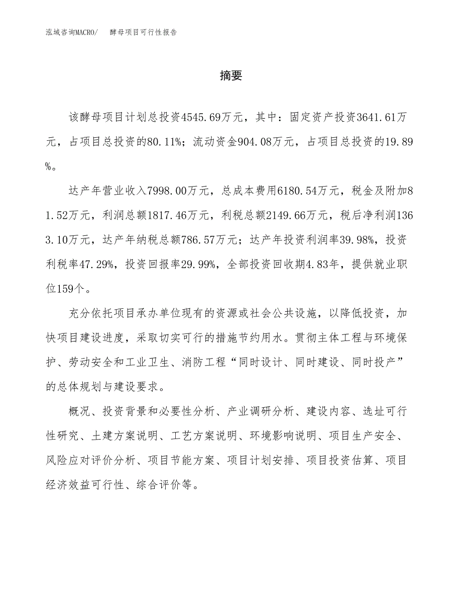 酵母项目可行性报告范文（总投资5000万元）.docx_第2页