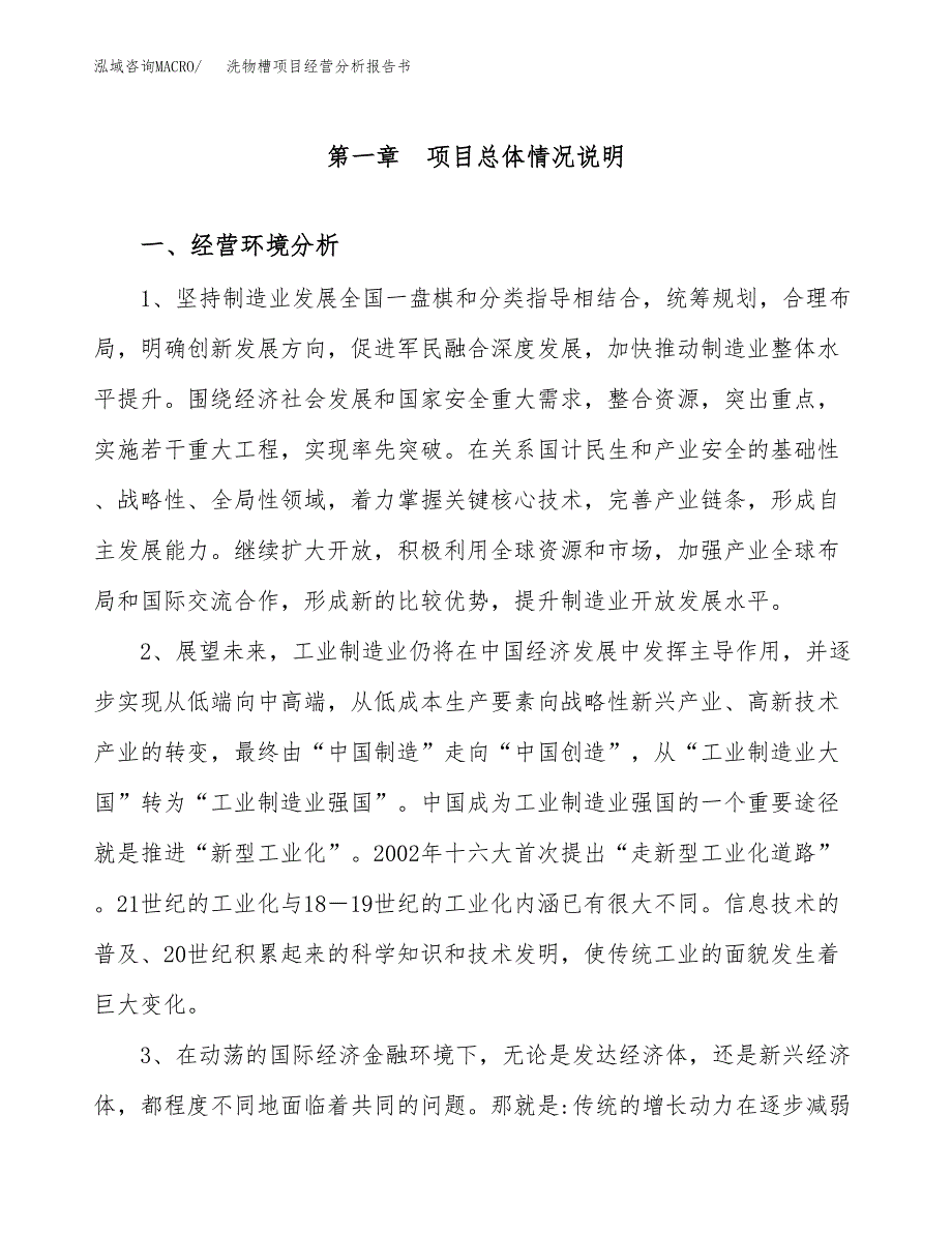 洗物槽项目经营分析报告书（总投资3000万元）（13亩）.docx_第2页