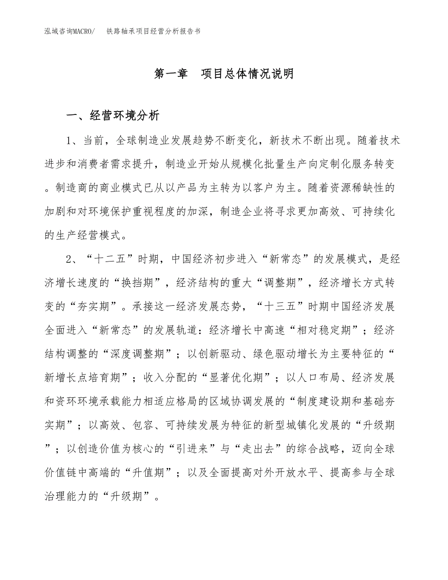 铁路轴承项目经营分析报告书（总投资12000万元）（54亩）.docx_第2页