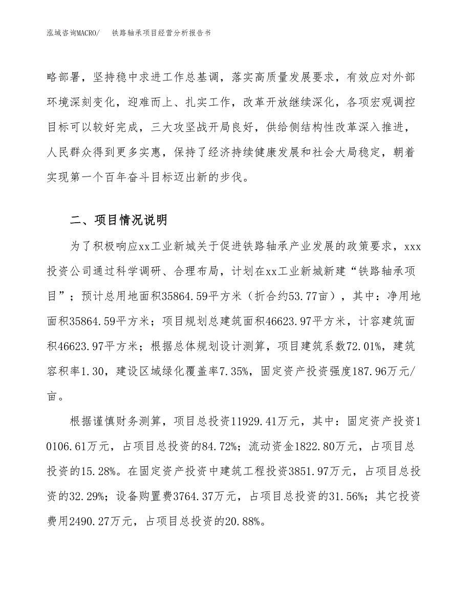 铁路轴承项目经营分析报告书（总投资12000万元）（54亩）.docx_第4页