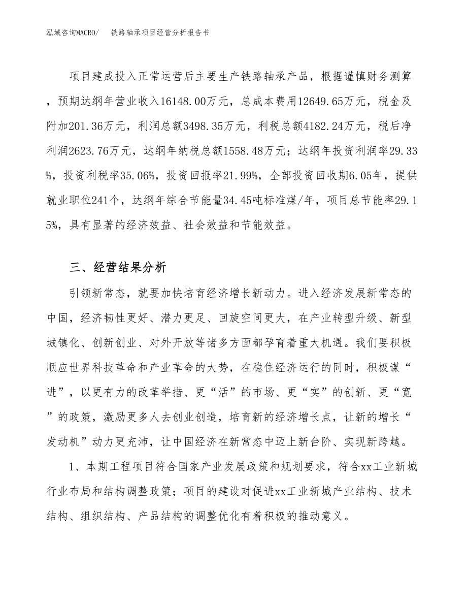 铁路轴承项目经营分析报告书（总投资12000万元）（54亩）.docx_第5页