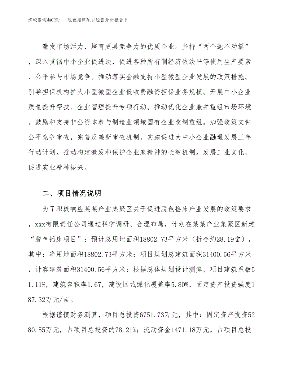 脱色摇床项目经营分析报告书（总投资7000万元）（28亩）.docx_第3页