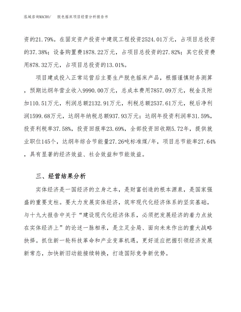 脱色摇床项目经营分析报告书（总投资7000万元）（28亩）.docx_第4页