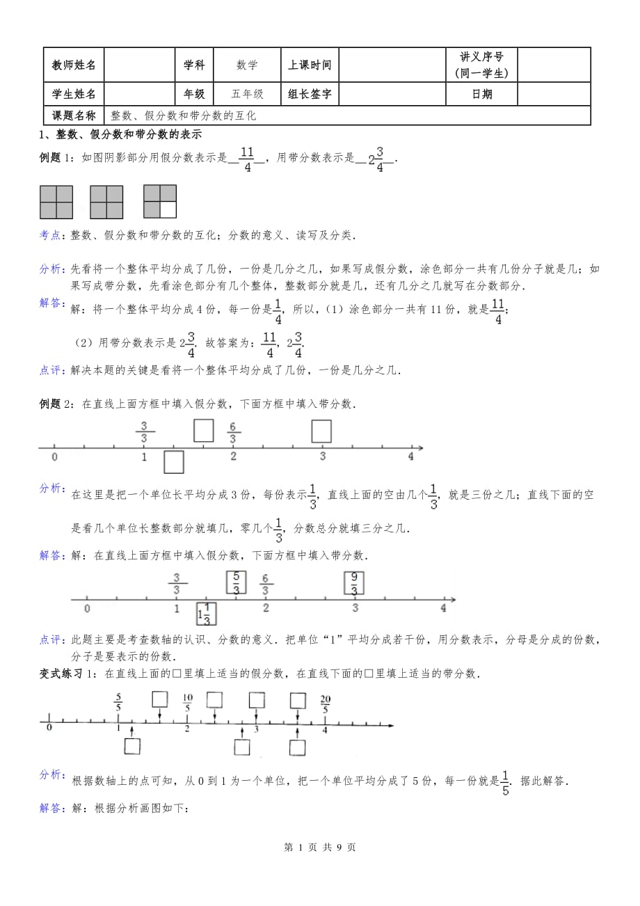 整数、假分数和带分数的互化-教师版_第1页