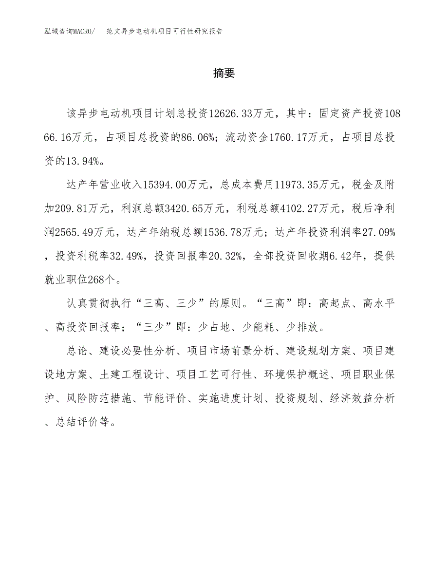 范文异步电动机项目可行性研究报告(立项申请).docx_第2页