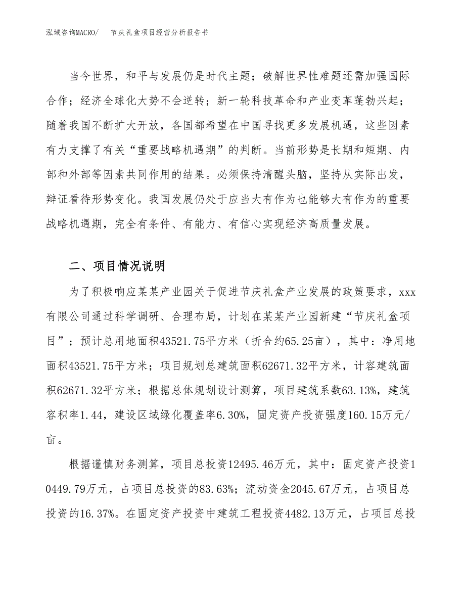 节庆礼盒项目经营分析报告书（总投资12000万元）（65亩）.docx_第3页