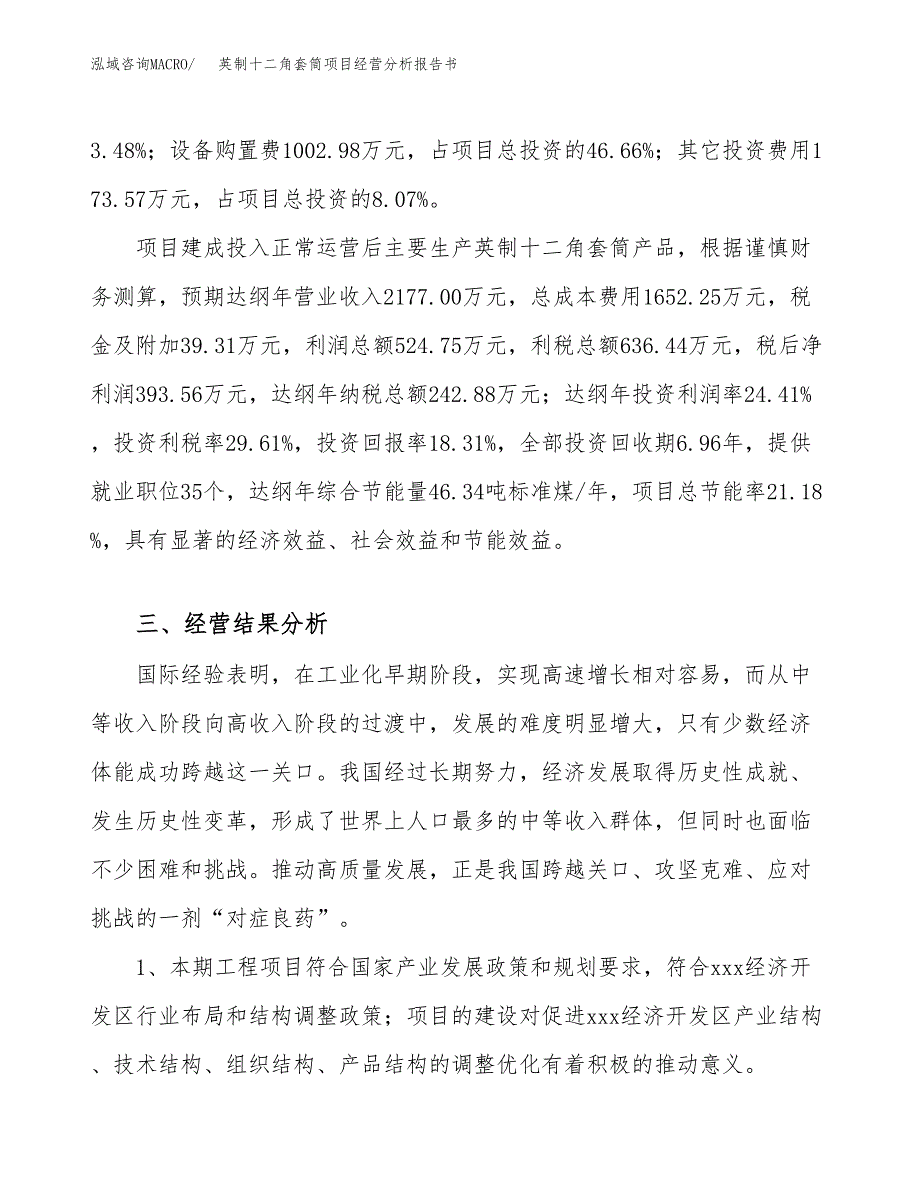 英制十二角套筒项目经营分析报告书（总投资2000万元）（11亩）.docx_第4页