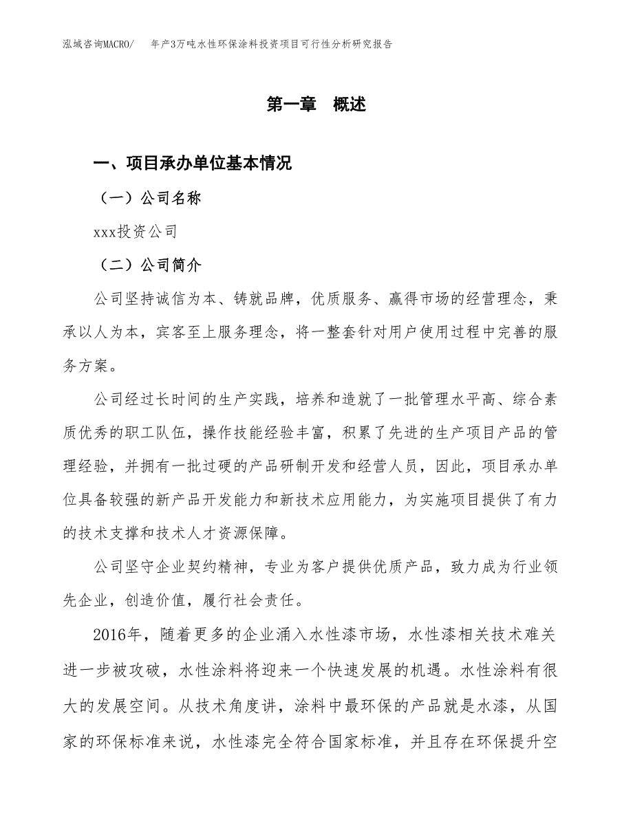 年产3万吨水性环保涂料投资项目可行性分析研究报告 (1)_第3页