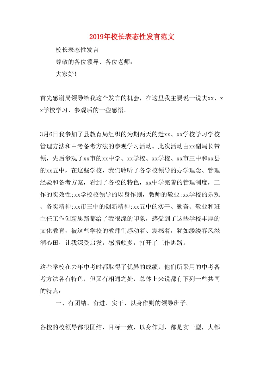 2019年校长表态性发言范文_第1页