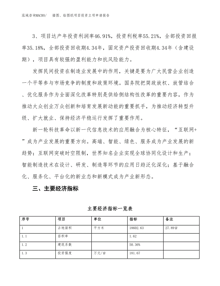 描图、绘图纸项目投资立项申请报告.docx_第4页