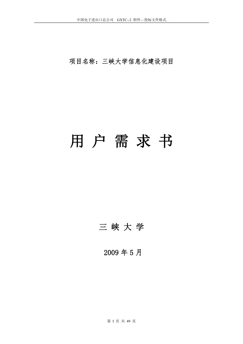 大学信息化建设项目用户需求书范本.doc_第1页