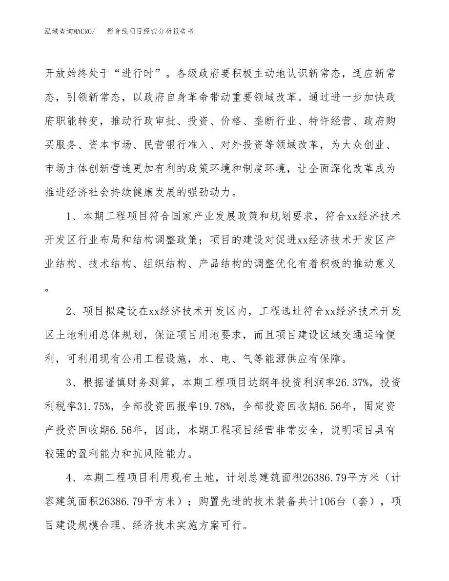 影音线项目经营分析报告书（总投资7000万元）（36亩）.docx_第5页