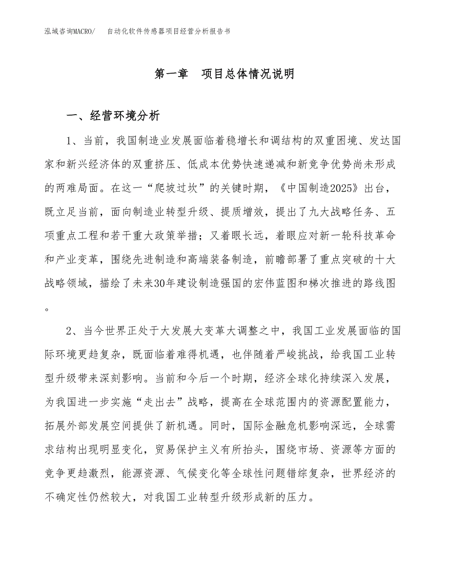 自动化软件传感器项目经营分析报告书（总投资22000万元）（78亩）.docx_第2页