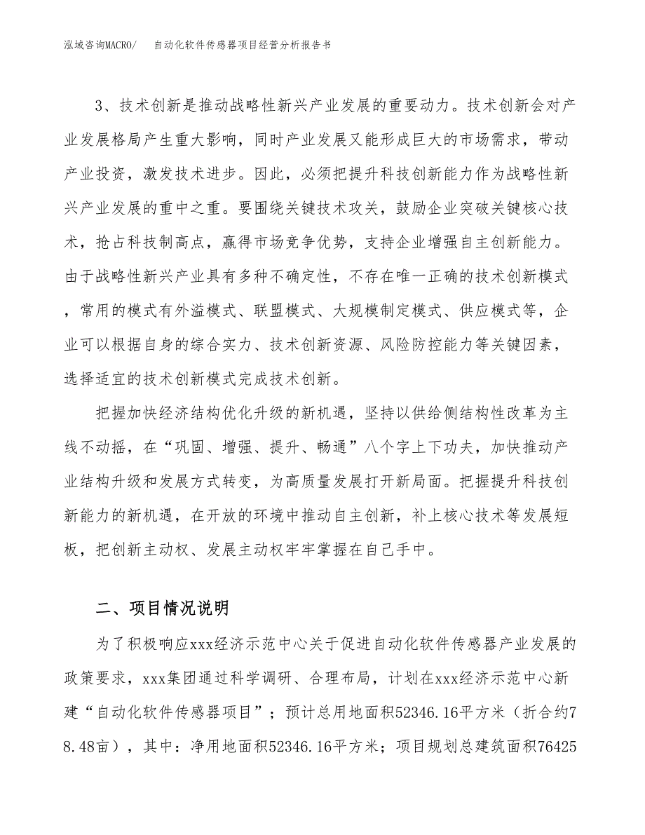 自动化软件传感器项目经营分析报告书（总投资22000万元）（78亩）.docx_第3页