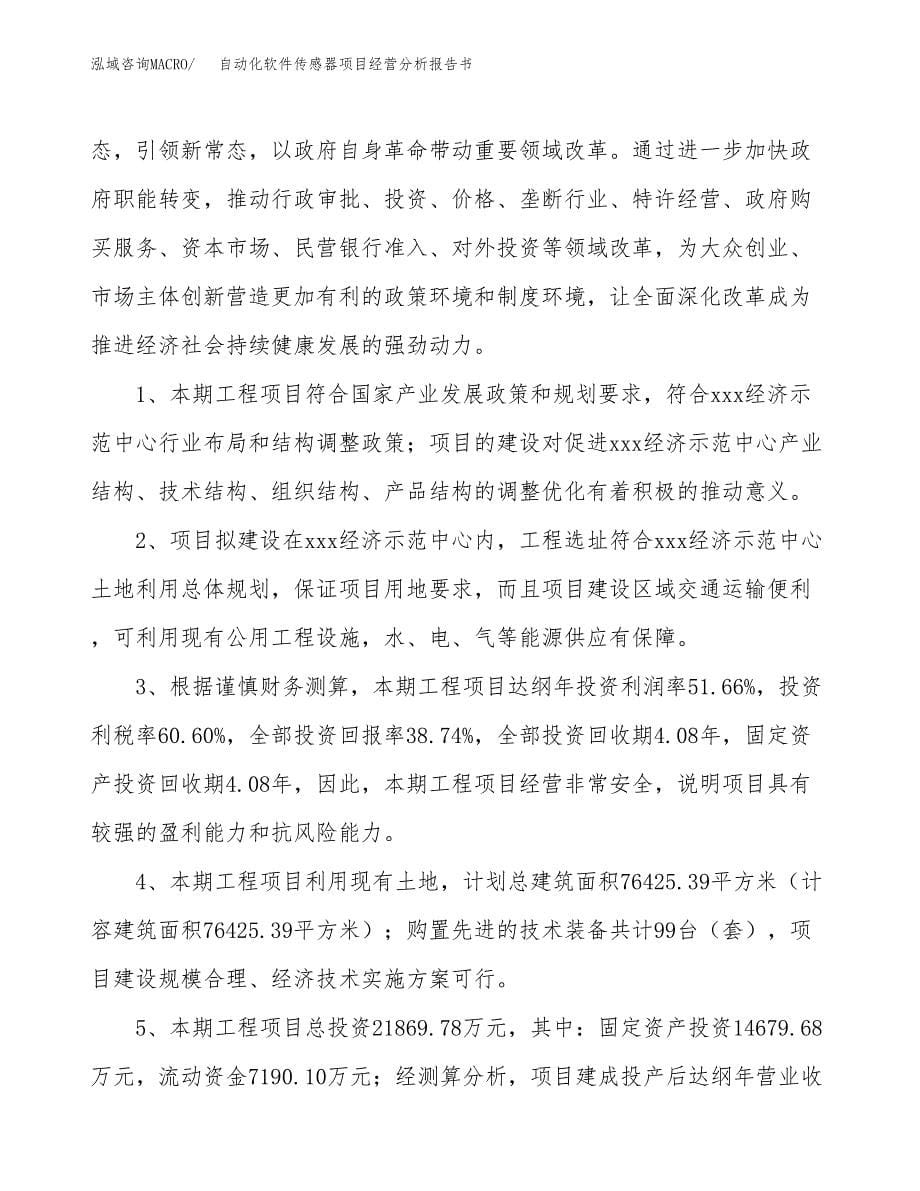 自动化软件传感器项目经营分析报告书（总投资22000万元）（78亩）.docx_第5页