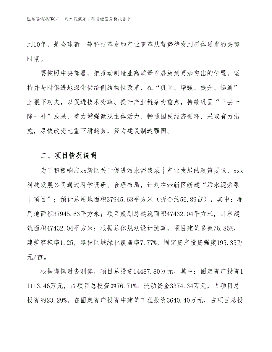 污水泥浆泵┊项目经营分析报告书（总投资14000万元）（57亩）.docx_第3页