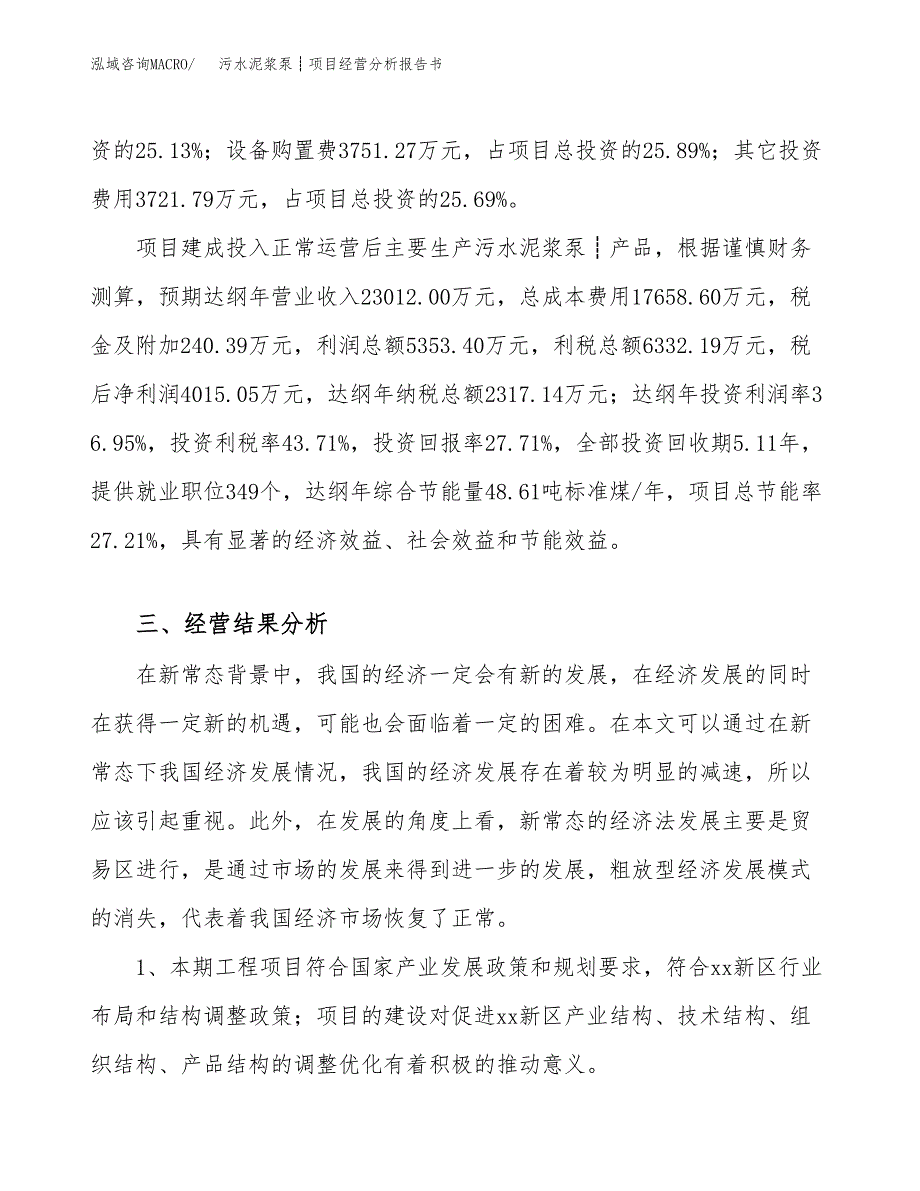 污水泥浆泵┊项目经营分析报告书（总投资14000万元）（57亩）.docx_第4页