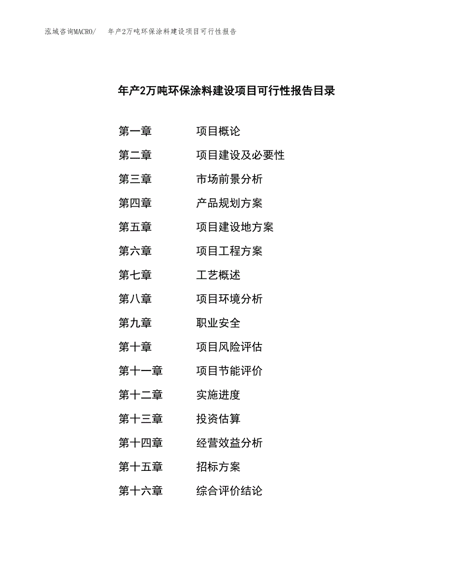 年产2万吨环保涂料建设项目可行性报告 (2)_第2页