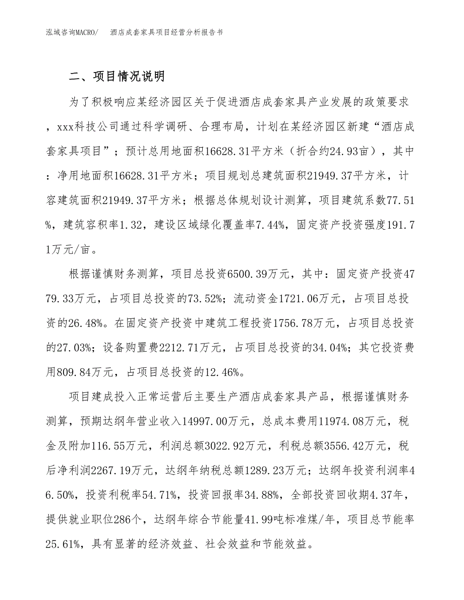 酒店成套家具项目经营分析报告书（总投资7000万元）（25亩）.docx_第4页