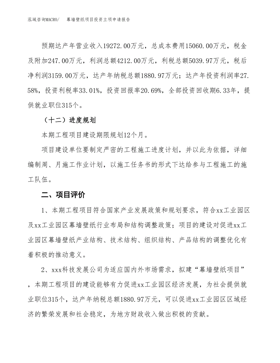 幕墙壁纸项目投资立项申请报告.docx_第3页