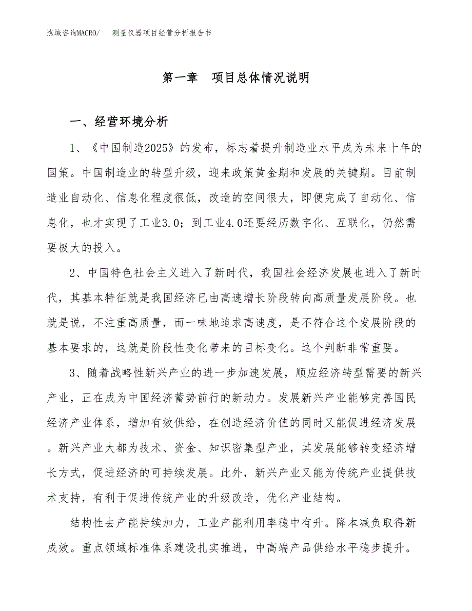 测量仪器项目经营分析报告书（总投资9000万元）（41亩）.docx_第2页