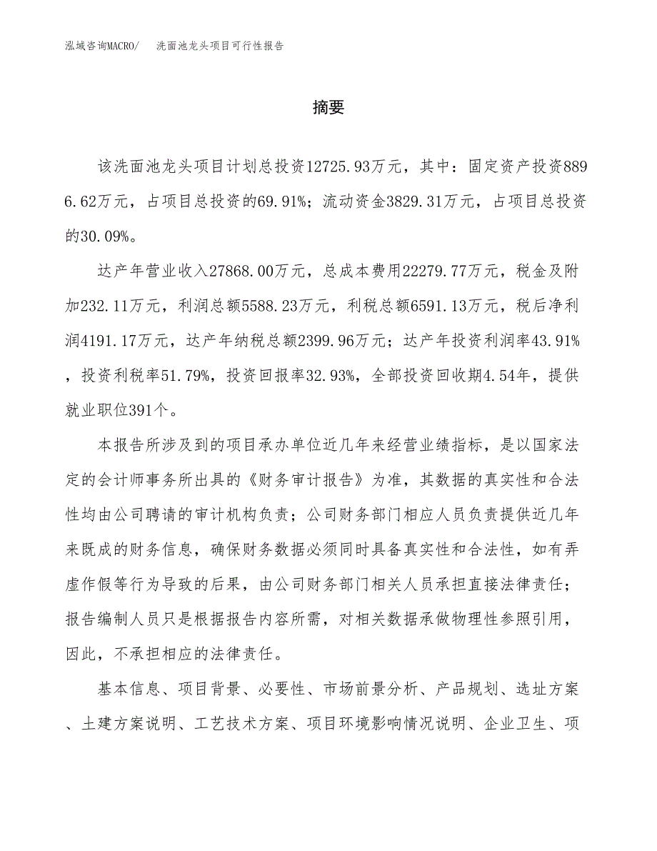 洗面池龙头项目可行性报告范文（总投资13000万元）.docx_第2页