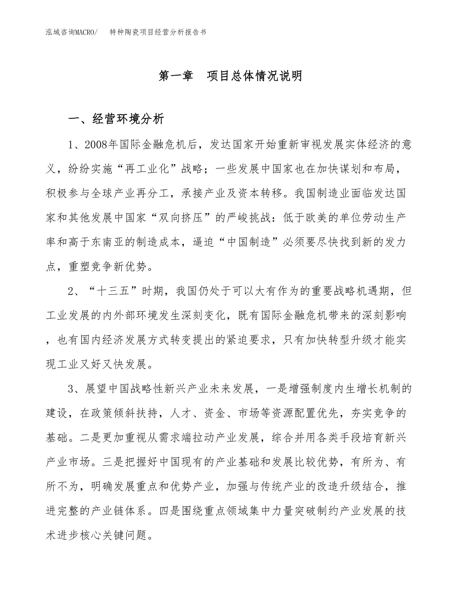 特种陶瓷项目经营分析报告书（总投资17000万元）（75亩）.docx_第2页