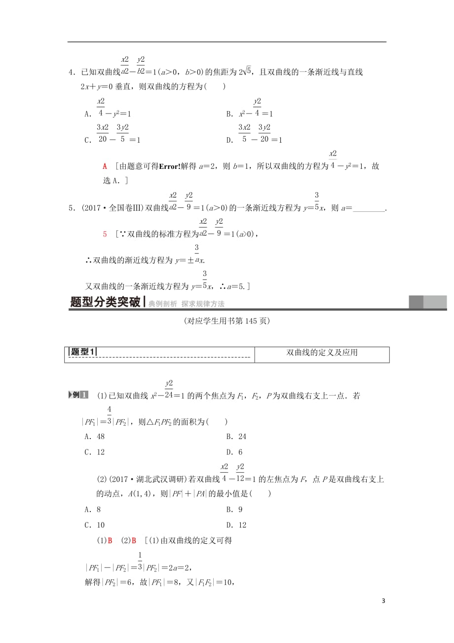 2019年高考数学一轮复习 第8章 平面解析几何 第7节 双曲线学案 理 北师大版_第3页