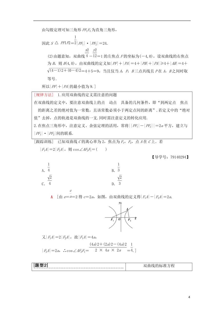 2019年高考数学一轮复习 第8章 平面解析几何 第7节 双曲线学案 理 北师大版_第4页