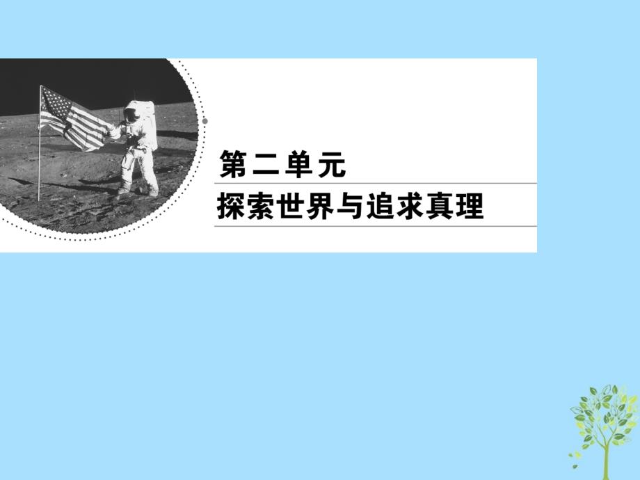 2019春高中政治 5.1意识的本质课件 新人教版必修4_第1页