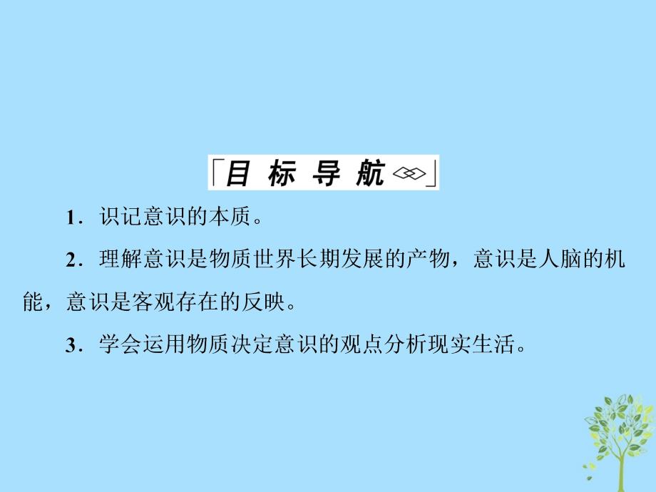 2019春高中政治 5.1意识的本质课件 新人教版必修4_第4页