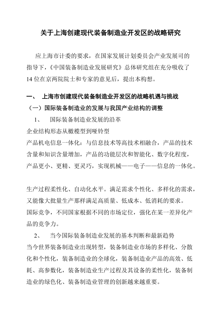 关于上海创建现代装备制造业开发区的战略研究.doc_第1页