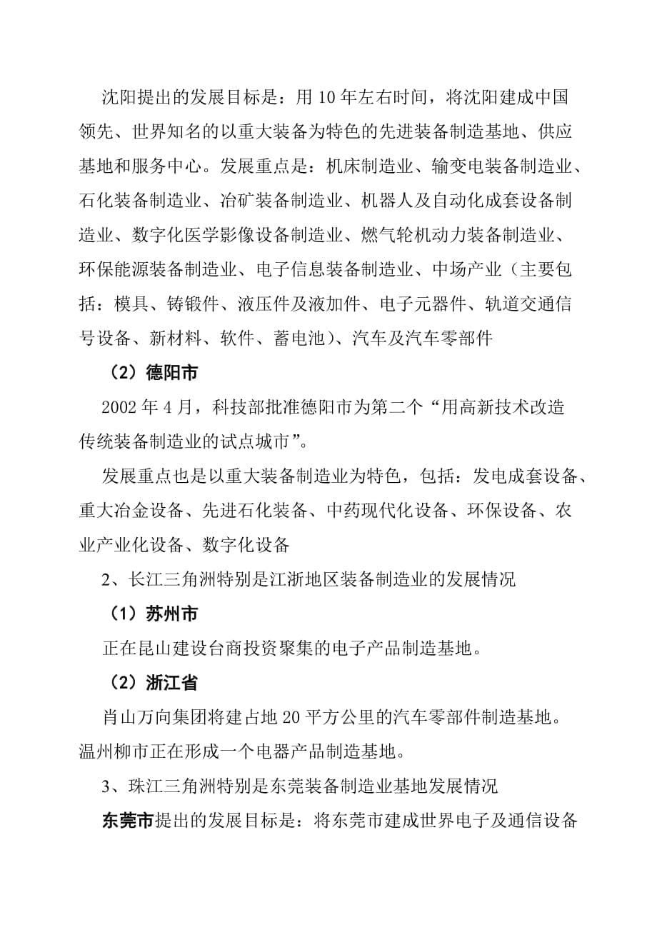 关于上海创建现代装备制造业开发区的战略研究.doc_第5页