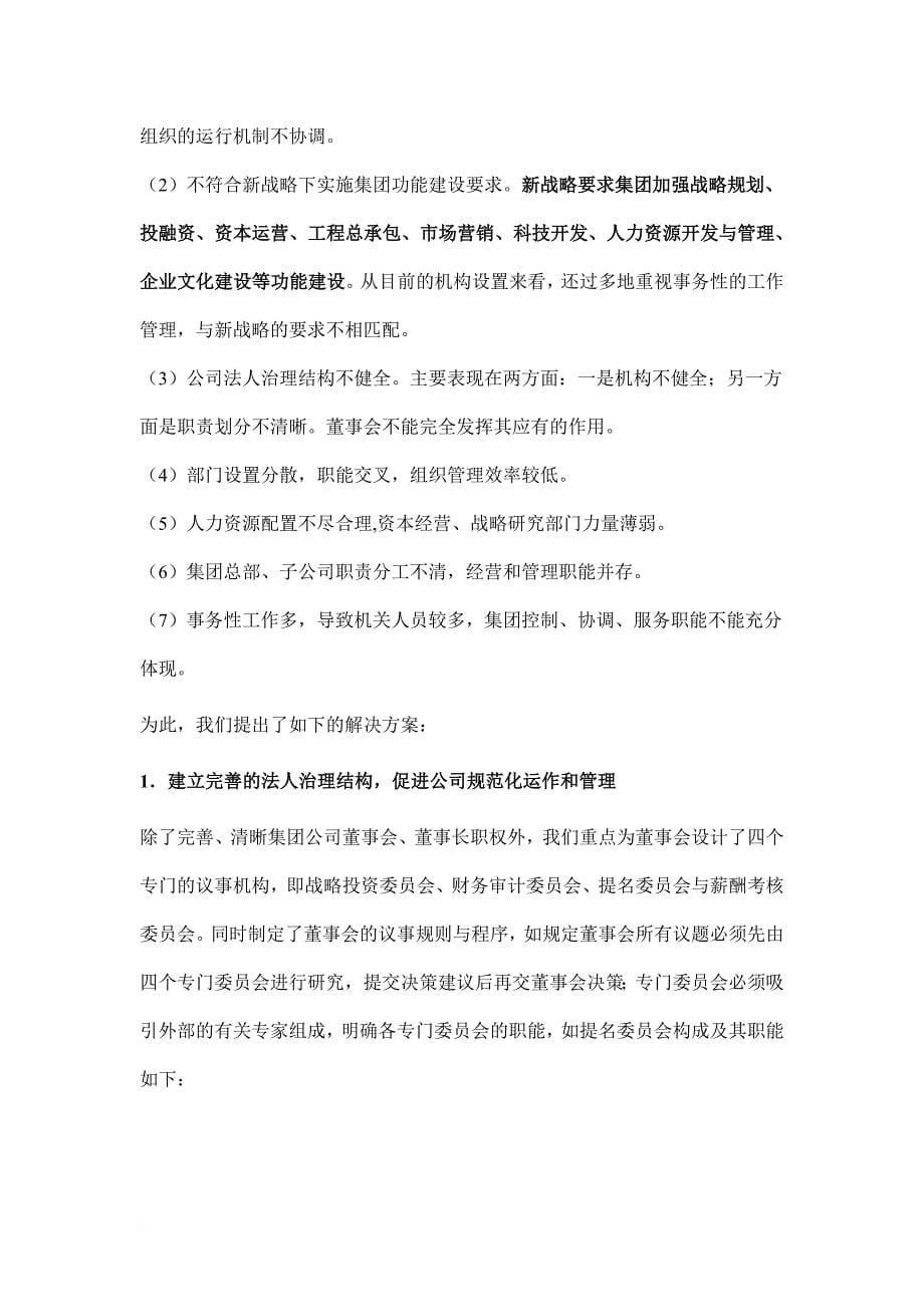 某建筑公司组织机构设计分析.doc_第5页